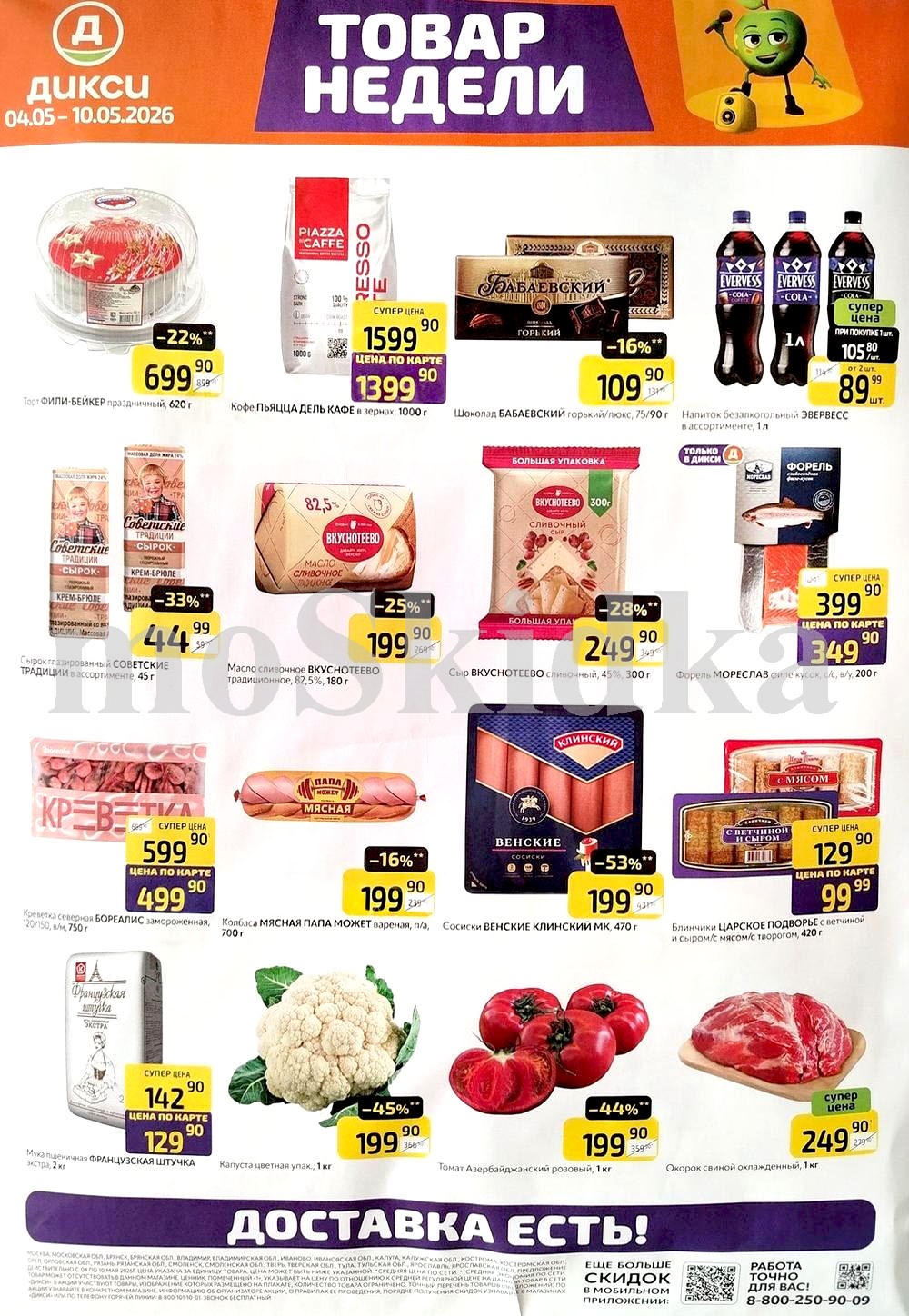 Акция "Товар недели" в Дикси (4 мая - 10 мая 2026) Суперцены на продукты: торт праздничный за 699 руб, шоколад бабаевский за 109 руб., масло вкуснотеево за 199 руб.